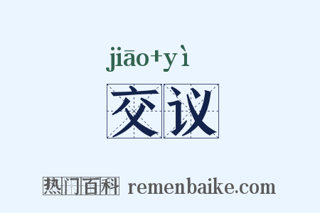 交议是什么意思的图片